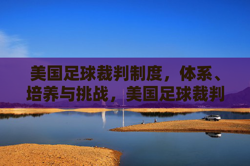 美国足球裁判制度，体系、培养与挑战，美国足球裁判制度，体系、培养与挑战
