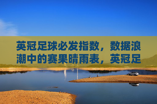 英冠足球必发指数，数据浪潮中的赛果晴雨表，英冠足球必发指数，数据浪潮中的赛果晴雨表