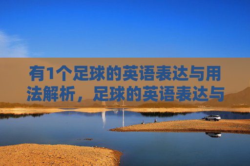 有1个足球的英语表达与用法解析，足球的英语表达与用法解析