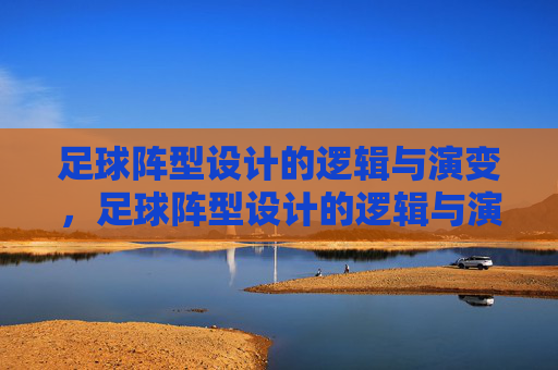 足球阵型设计的逻辑与演变，足球阵型设计的逻辑与演变