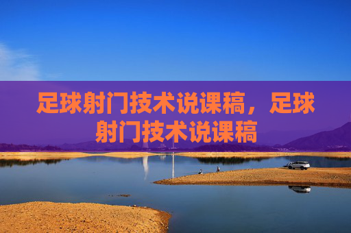 足球射门技术说课稿，足球射门技术说课稿