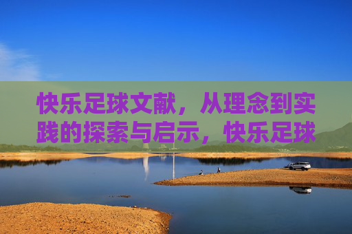 快乐足球文献，从理念到实践的探索与启示，快乐足球理念与实践的探索与启示