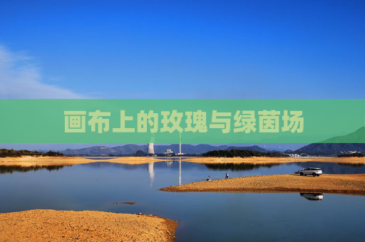画布上的玫瑰与绿茵场