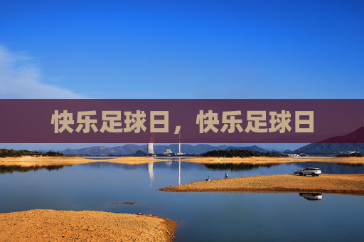 快乐足球日，快乐足球日