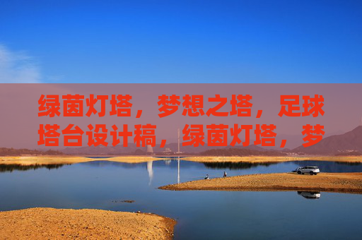绿茵灯塔，梦想之塔，足球塔台设计稿，绿茵灯塔，梦想足球塔台设计稿