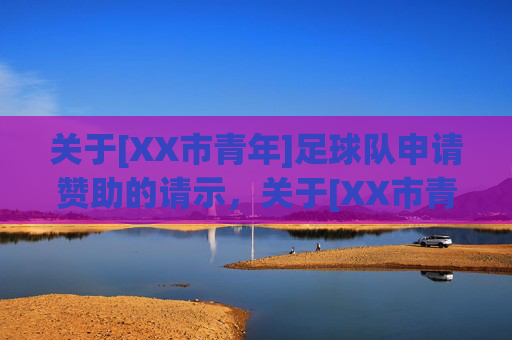 关于[XX市青年]足球队申请赞助的请示，关于[XX市青年]足球队申请赞助的请示