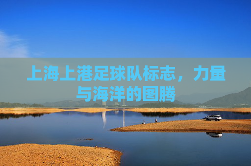上海上港足球队标志，力量与海洋的图腾