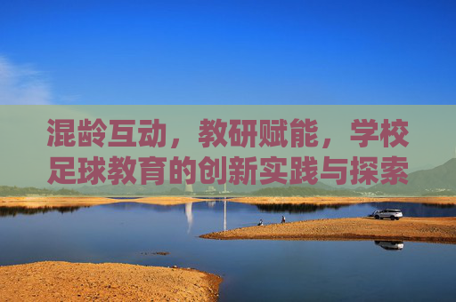 混龄互动，教研赋能，学校足球教育的创新实践与探索