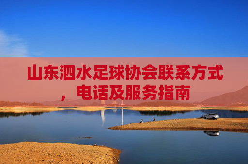 山东泗水足球协会联系方式，电话及服务指南
