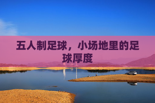 五人制足球，小场地里的足球厚度