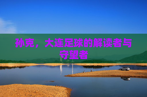 孙克，大连足球的解读者与守望者