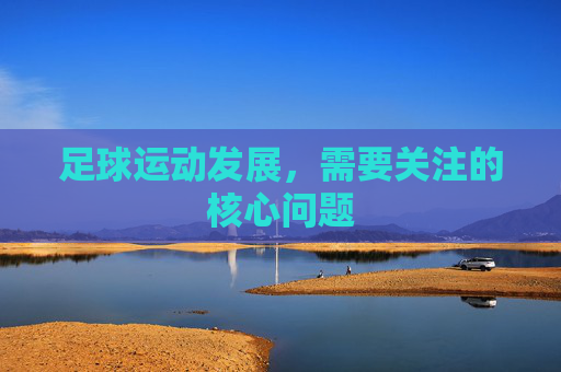 足球运动发展，需要关注的核心问题