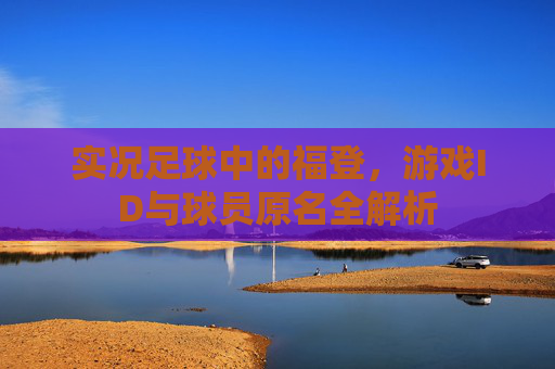 实况足球中的福登，游戏ID与球员原名全解析