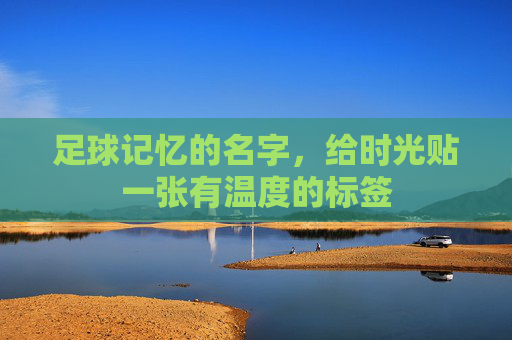 足球记忆的名字，给时光贴一张有温度的标签
