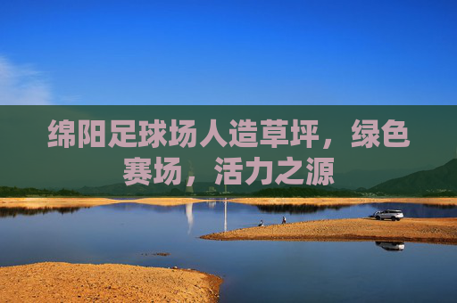 绵阳足球场人造草坪，绿色赛场，活力之源