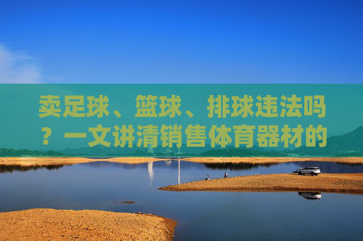 卖足球、篮球、排球违法吗？一文讲清销售体育器材的法律边界