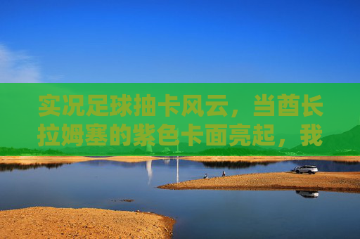 实况足球抽卡风云，当酋长拉姆塞的紫色卡面亮起，我们抽的是数据还是青春？拉姆塞紫色卡面，实况抽卡，数据还是青春？