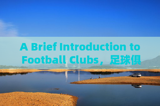 A Brief Introduction to Football Clubs，足球俱乐部简介