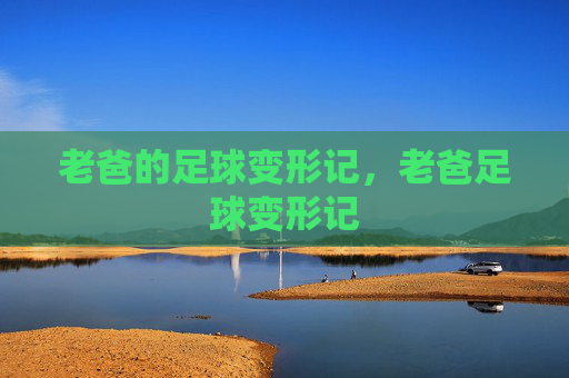 老爸的足球变形记，老爸足球变形记