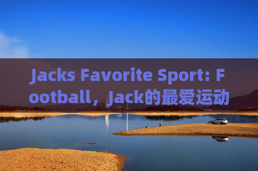 Jacks Favorite Sport: Football，Jack的最爱运动，足球