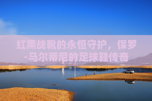 红黑战靴的永恒守护，保罗·马尔蒂尼的足球鞋传奇