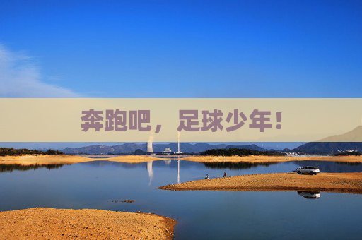 奔跑吧，足球少年！