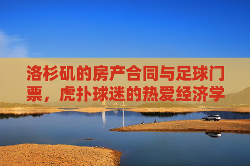 洛杉矶的房产合同与足球门票，虎扑球迷的热爱经济学