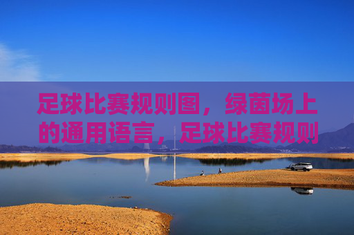 足球比赛规则图,绿茵场上的通用语言,足球比赛规则图,绿茵场上的通用语言 足球比赛规则图,绿茵场上的通用语言,足球比赛规则图,绿茵场上的通用语言