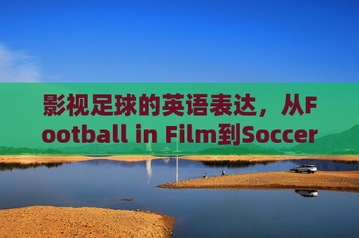 影视足球的英语表达，从Football in Film到Soccer Cinema