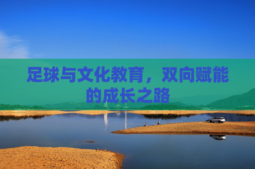 足球与文化教育，双向赋能的成长之路