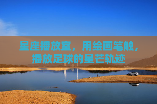 星座播放室，用绘画笔触，播放足球的星芒轨迹