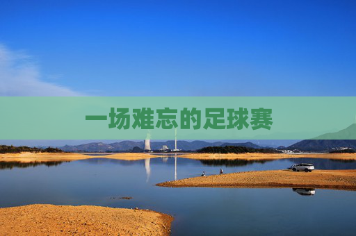 一场难忘的足球赛