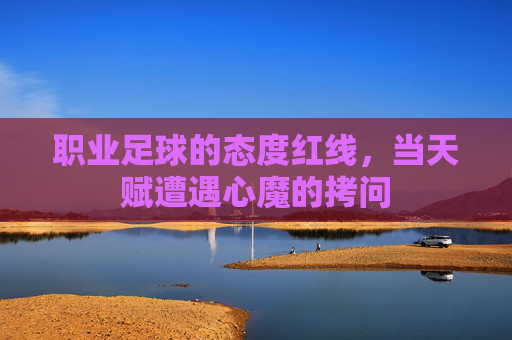 职业足球的态度红线，当天赋遭遇心魔的拷问