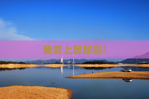 我爱上足球啦！