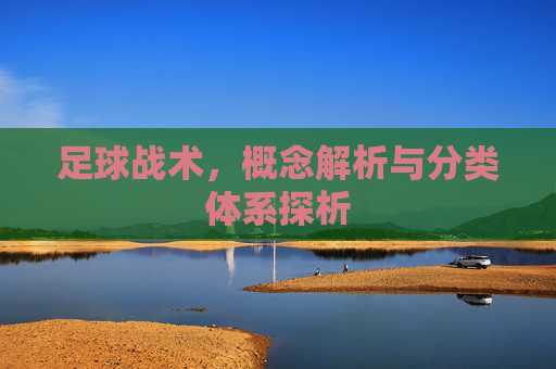 足球战术，概念解析与分类体系探析