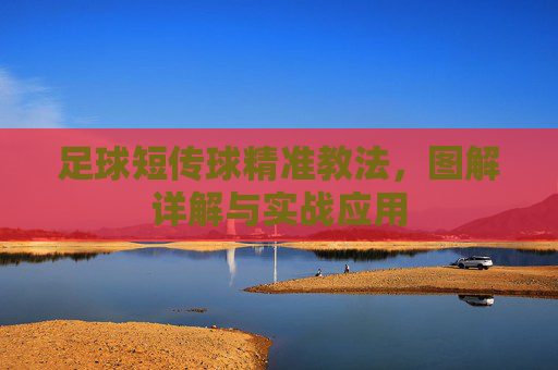 足球短传球精准教法,图解详解与实战应用 足球短传球精准教法,图解详解与实战应用