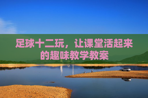 足球十二玩，让课堂活起来的趣味教学教案