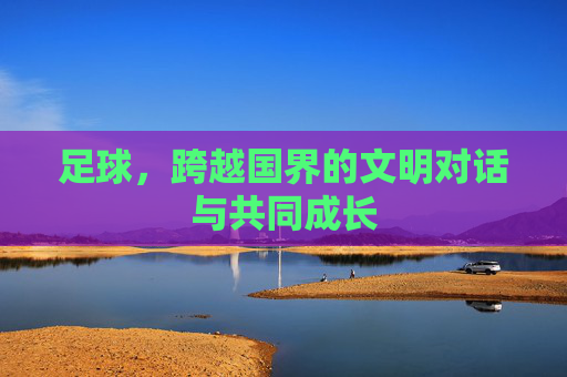 足球，跨越国界的文明对话与共同成长