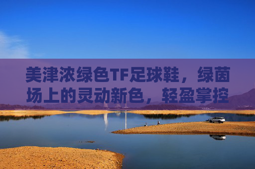 美津浓绿色TF足球鞋，绿茵场上的灵动新色，轻盈掌控每一寸草地
