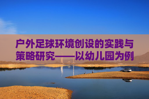 户外足球环境创设的实践与策略研究——以幼儿园为例
