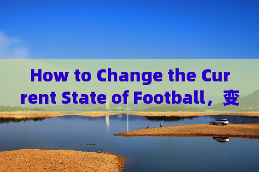 How to Change the Current State of Football,变革足球现状 How to Change the Current State of Football,变革足球现状