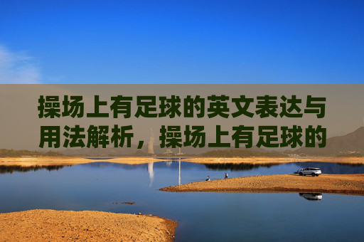 操场上有足球的英文表达与用法解析，操场上有足球的英文表达与用法解析