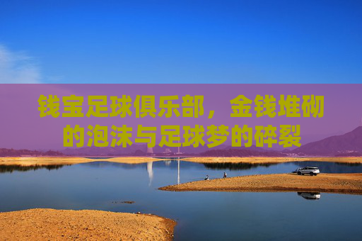 钱宝足球俱乐部，金钱堆砌的泡沫与足球梦的碎裂