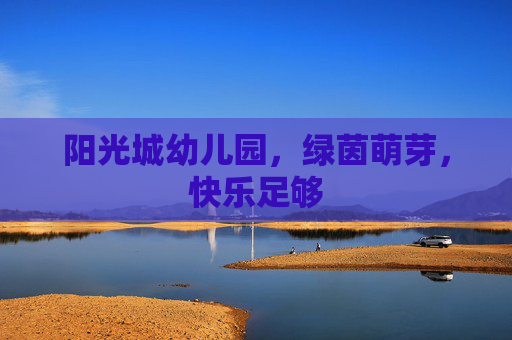阳光城幼儿园，绿茵萌芽，快乐足够