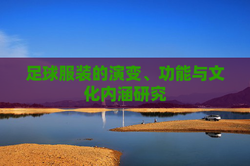 足球服装的演变、功能与文化内涵研究