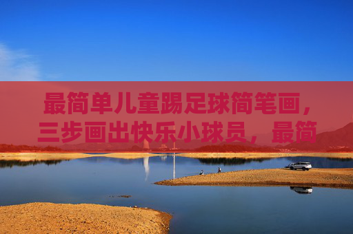 最简单儿童踢足球简笔画，三步画出快乐小球员，最简儿童足球简笔画，三步画出快乐小球员