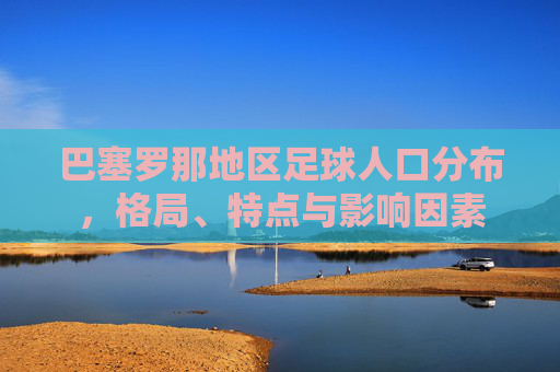 巴塞罗那地区足球人口分布，格局、特点与影响因素