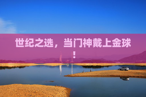 世纪之选，当门神戴上金球！