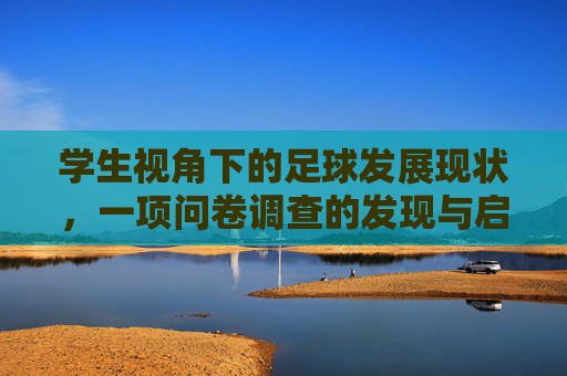 学生视角下的足球发展现状，一项问卷调查的发现与启示