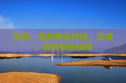 足球，我的快乐伙伴，足球，我的快乐伙伴